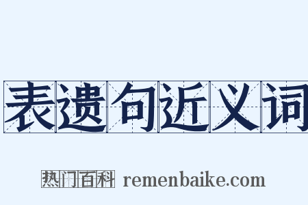 表遗句近义词是什么意思的图片